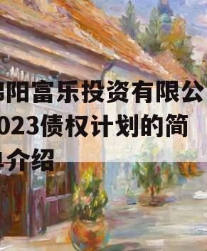 绵阳富乐投资有限公司2023债权计划的简单介绍