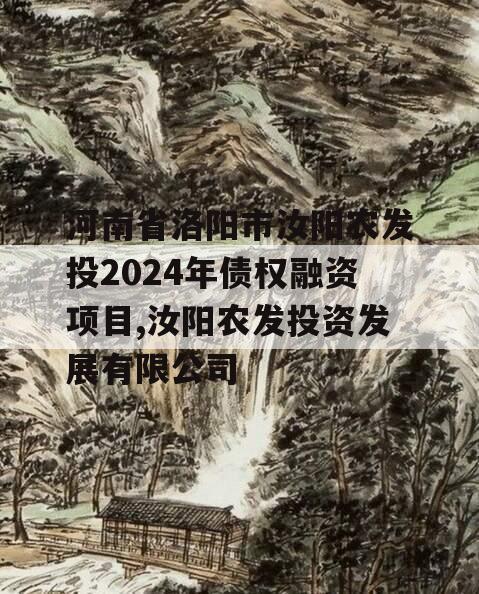 河南省洛阳市汝阳农发投2024年债权融资项目,汝阳农发投资发展有限公司