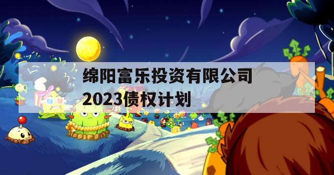 绵阳富乐投资有限公司2023债权计划