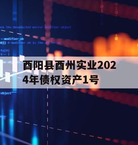 酉阳县酉州实业2024年债权资产1号