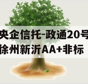 央企信托-政通20号徐州新沂AA+非标