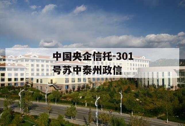 中国央企信托-301号苏中泰州政信