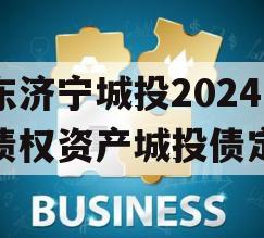 山东济宁城投2024年债权资产城投债定融