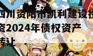 四川资阳市凯利建设投资2024年债权资产转让