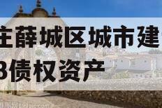 枣庄薛城区城市建设2023债权资产