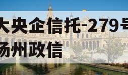 大央企信托-279号扬州政信