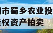 资阳市蜀乡农业投资开发债权资产拍卖