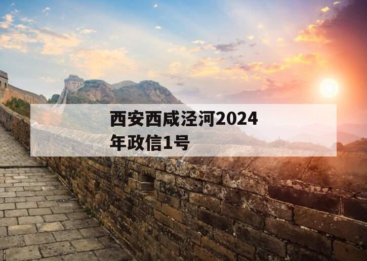 西安西咸泾河2024年政信1号