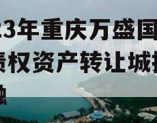 2023年重庆万盛国资债权资产转让城投债定融