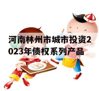 河南林州市城市投资2023年债权系列产品