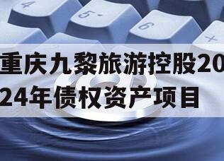 重庆九黎旅游控股2024年债权资产项目