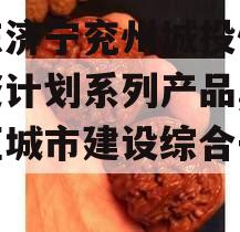 山东济宁兖州城投债权融资计划系列产品,兖州区城市建设综合开发公司