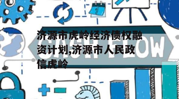 济源市虎岭经济债权融资计划,济源市人民政信虎岭