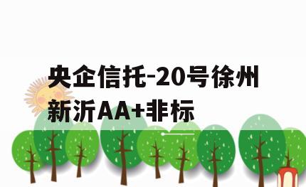 央企信托-20号徐州新沂AA+非标