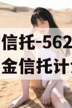 央企信托-562号集合资金信托计划