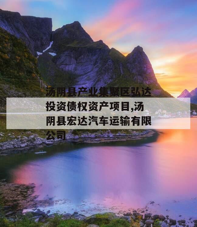 汤阴县产业集聚区弘达投资债权资产项目,汤阴县宏达汽车运输有限公司