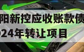 咸阳新控应收账款债权2024年转让项目