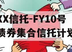 XX信托-FY10号债券集合信托计划