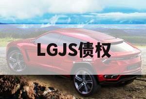 LGJS债权