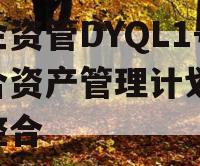 国企资管DYQL1号集合资产管理计划,国资整合