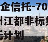 A级央企信托-702号扬州江都非标集合资金信托计划