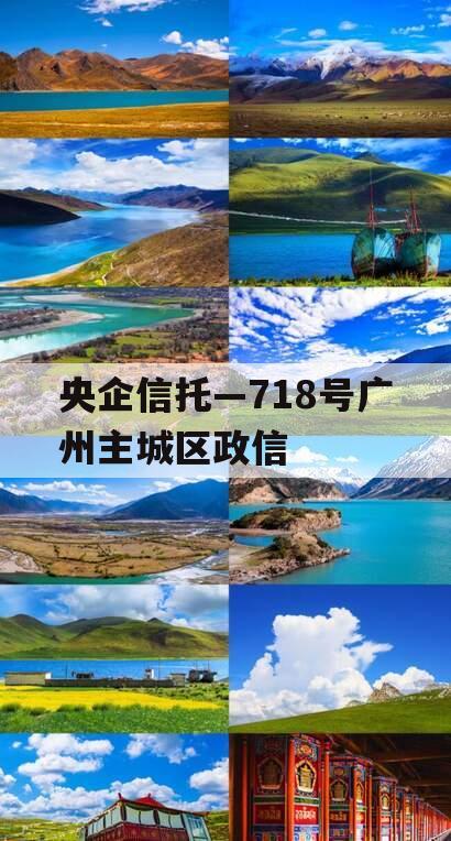 央企信托—718号广州主城区政信