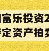 绵阳富乐投资2024年特定资产拍卖