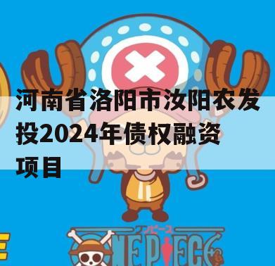 河南省洛阳市汝阳农发投2024年债权融资项目