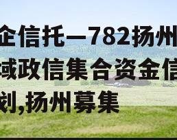 央企信托—782扬州区域政信集合资金信托计划,扬州募集