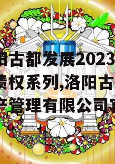 洛阳古都发展2023年债权系列,洛阳古都资产管理有限公司官网