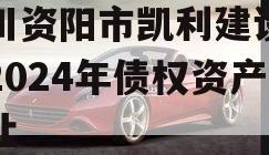 四川资阳市凯利建设投资2024年债权资产转让