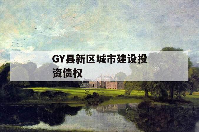 GY县新区城市建设投资债权