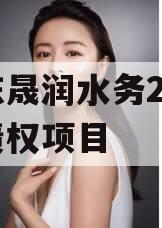 山东晟润水务2023年债权项目