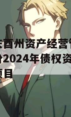 重庆酉州资产经营管理股份2024年债权资产项目