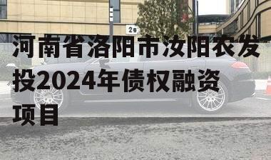 河南省洛阳市汝阳农发投2024年债权融资项目