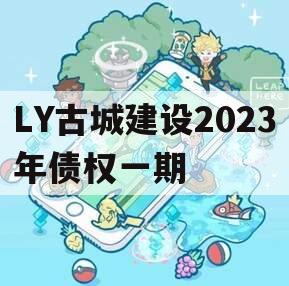 LY古城建设2023年债权一期