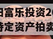 绵阳富乐投资2024年特定资产拍卖