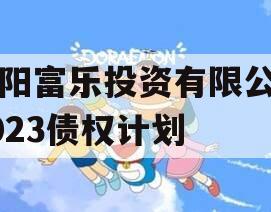 绵阳富乐投资有限公司2023债权计划