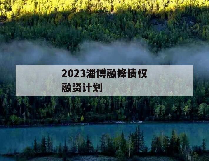 2023淄博融锋债权融资计划