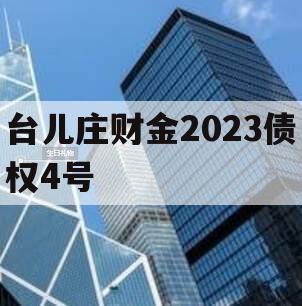 台儿庄财金2023债权4号