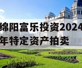 绵阳富乐投资2024年特定资产拍卖