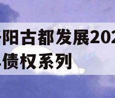 洛阳古都发展2023年债权系列