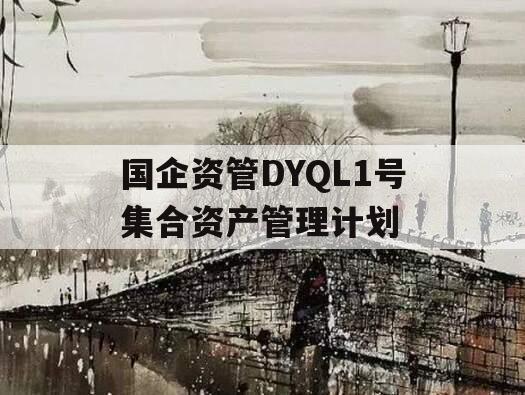 国企资管DYQL1号集合资产管理计划