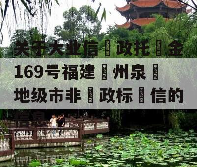 关于大业信‮政托‬金169号福建‮州泉‬地级市非‮政标‬信的信息