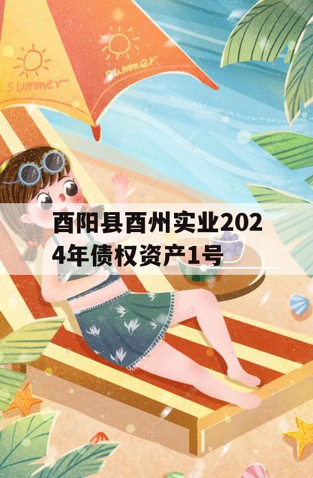 酉阳县酉州实业2024年债权资产1号