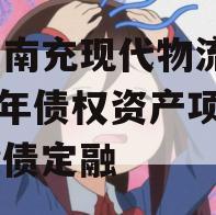 四川南充现代物流园2024年债权资产项目城投债定融