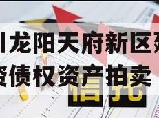 四川龙阳天府新区建设投资债权资产拍卖