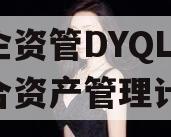 国企资管DYQL1号集合资产管理计划