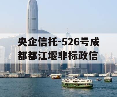 央企信托-526号成都都江堰非标政信