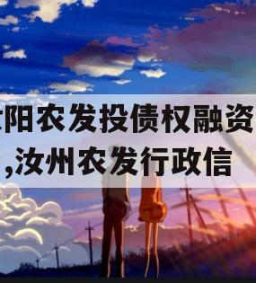 汝阳农发投债权融资项目,汝州农发行政信